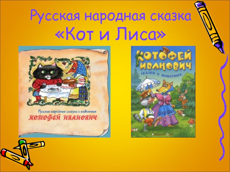 Русская народная сказка  «Кот и Лиса»