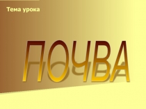 Почва