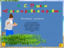 А. С. Пушкин Сказка о рыбаке и рыбке