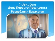 1 декабря