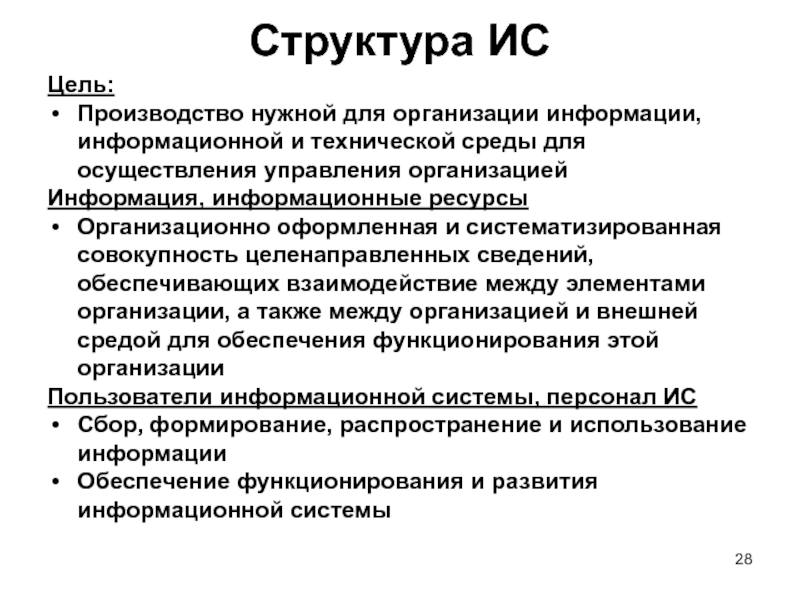 Совокупность целенаправленных. Организация информации. Цели производства. Цели производителя. Цель ИС.