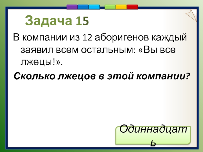 Задача про рыцарей и лжецов решение