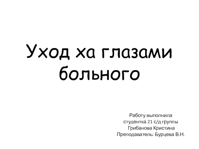 Презентация Уход ха глазами больного