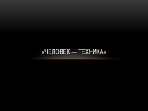 Человек — техника