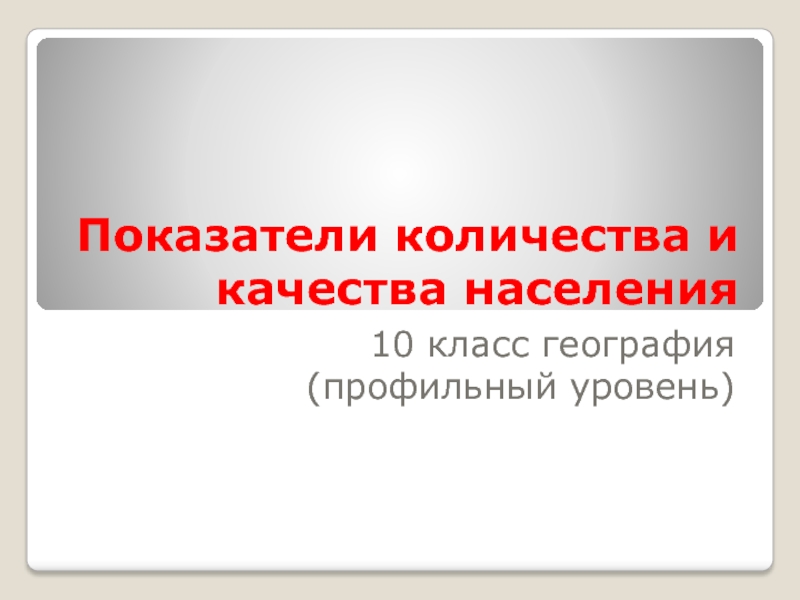 Какие показатели используют для оценки количества и качества населения?