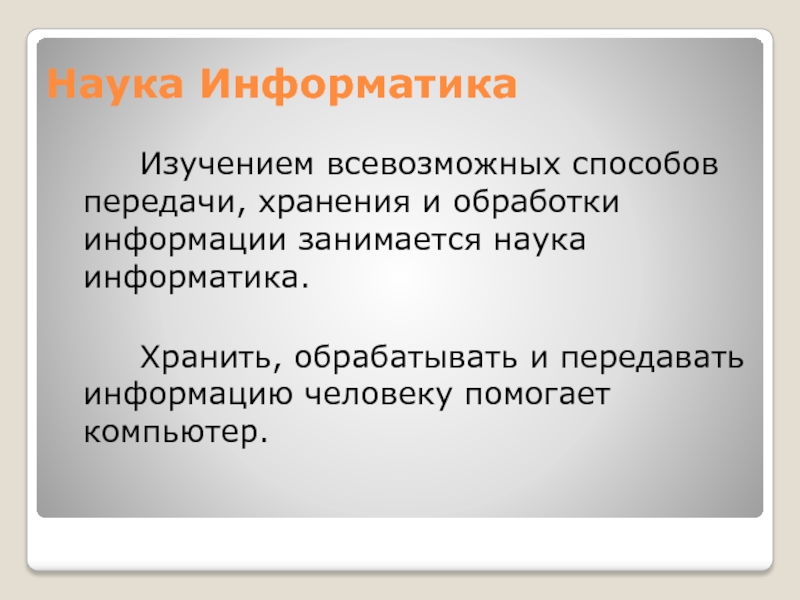 Наука занимающаяся изучением. Наука изучающая способы передачи хранения и обработки информации. Наука занимающаяся изучением способов передачи, хранения. Что такое Информатика это наука занимающаяся. Компьютер помогает человеку хранить обрабатывать и передавать ин.