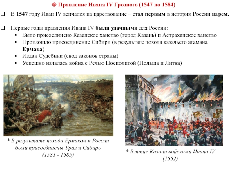 События истории ивана грозного. 1581 Год правление Ивана Грозного. Первый Казанский поход Ивана Грозного 1547.