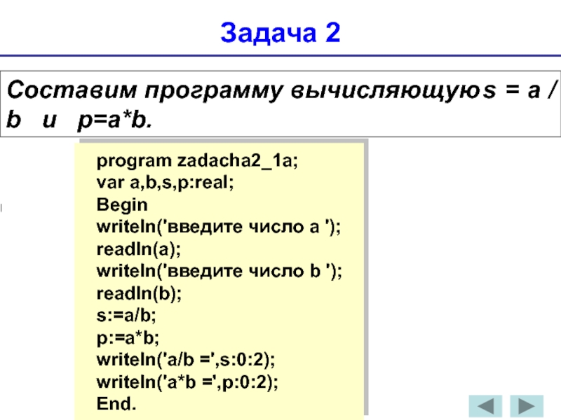 Var a b div. Команда readln. Writeln readln. Программа вычисления. Составить программу вычисляющую s=a/b.