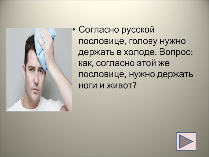 В голову какой нужно. Голову надо держать в холоде. Держать голову пословица. Держать голову в холоде. Поговорки голова нужна.