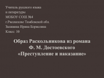 Образ Раскольникова в романе Ф. М. Достоевского «Преступление и наказание