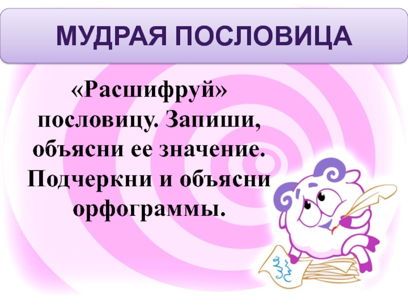 Объясни и запиши значение слов. Мудрые пословицы. Умные пословицы. Поговорки с расшифровкой. Пословицы с расшифровкой.