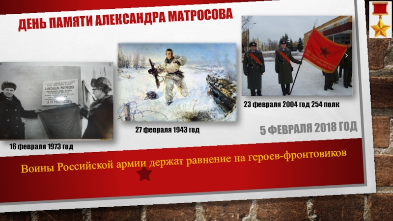 5 февраля. Равнение на героев акция. 254 Полк имени Александра Матросова 2004_2006год. 254 Полк имени Александра Матросова Нижний Новгород 2004 2006 год. Картинка к Дню памяти Александра Матросова.