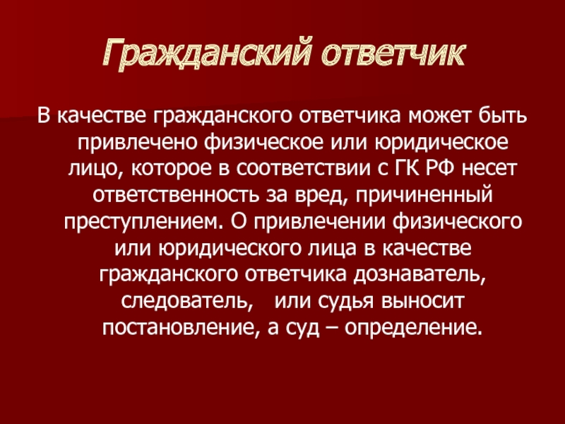 Ответственность ответчика. Представитель гражданского ответчика. Гражданский ответчик. Права гражданского ответчика в уголовном процессе. Представитель гражданского ответчика в уголовном процессе.