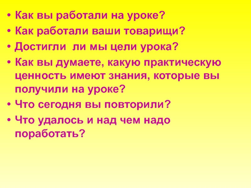 Ваши товарищи. Как вы работали на уроке.