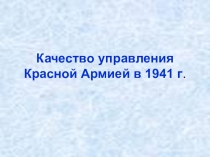 Качество управления Красной Армией в 1941 г.