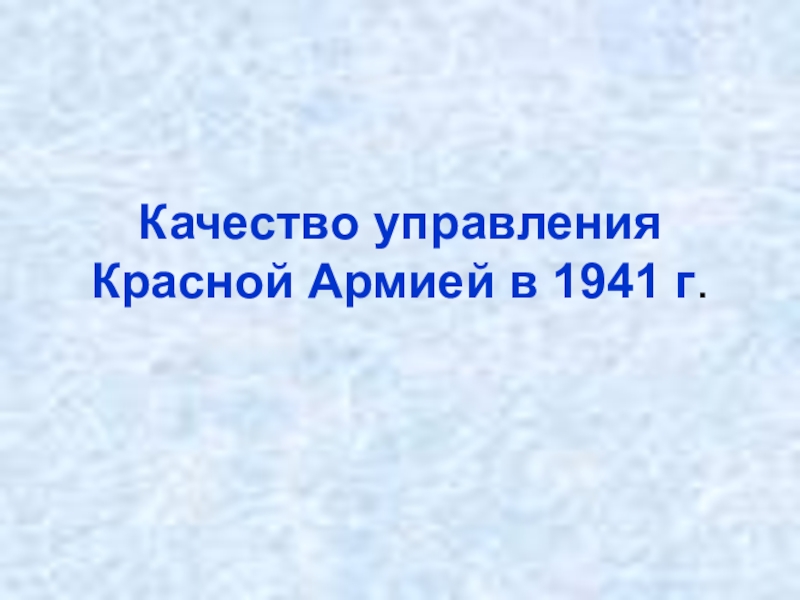 Качество управления Красной Армией в 1941 г.