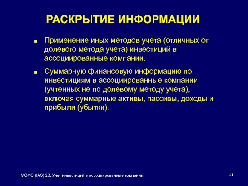 Инвестиции в ассоциированные предприятия это. Применение n. IAS 28 ppt. Компании раскрывающие IAS 40.