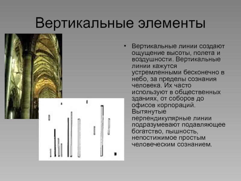 Вертикальный элемент. Вертикальные линии на карте это. Вертикальная линия связи. Код вертикальной линии.