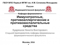 Иммунотропные , противоаллергичесике и противовоспалительные средства