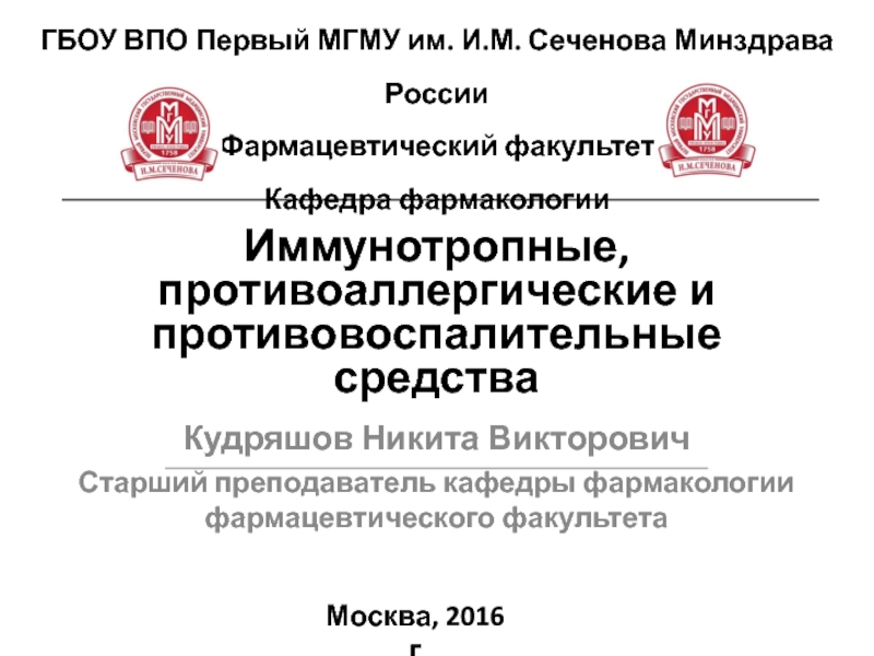 Иммунотропные , противоаллергичесике и противовоспалительные средства