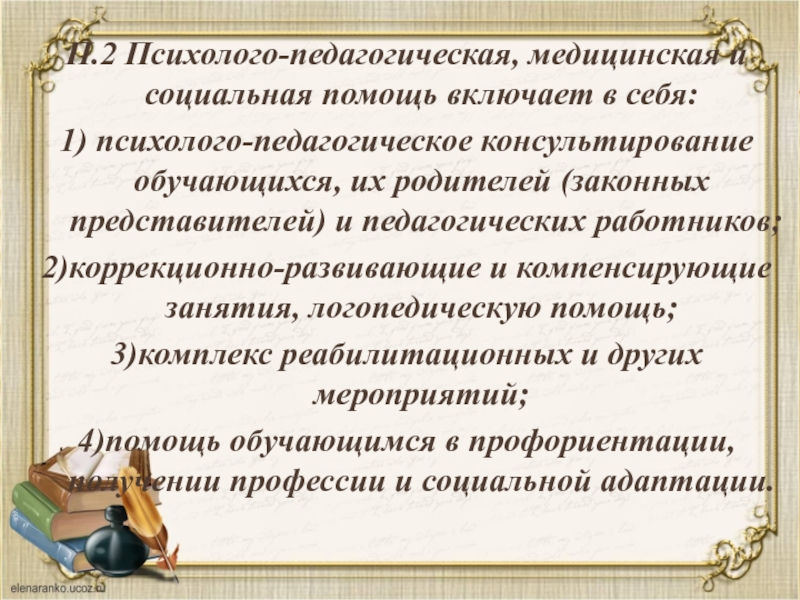 Психолого педагогическое консультирование. Медицинская педагогика. Компенсированные занятия.