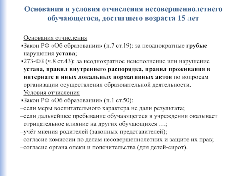 П 7 ст. Основания для отчисления. Отчисление несовершеннолетнего обучающегося. Основания для отчисления студента. Основания отчисления обучающихся.