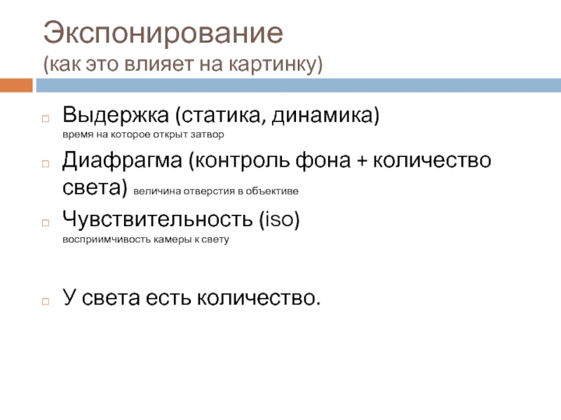 Экспонирование. Экспонировать это. Экспонирование клетки. Экспонирование математика.