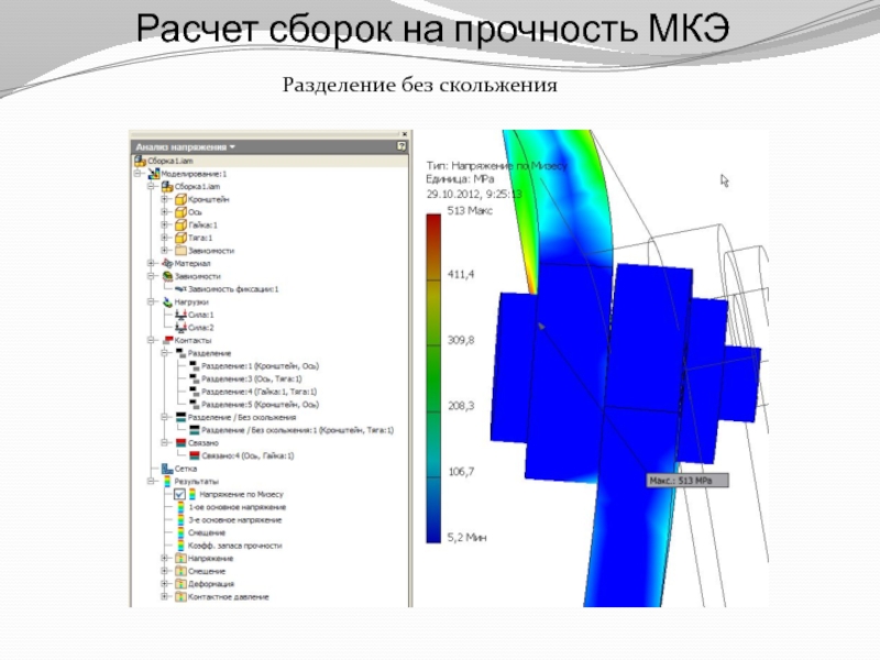 Расчет методом конечных элементов. Расчет прочности методом конечных элементов. Прочностные расчеты МКЭ. Прочностной расчет МКЭ. МКЭ прочность.