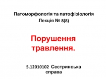 Порушення травлення