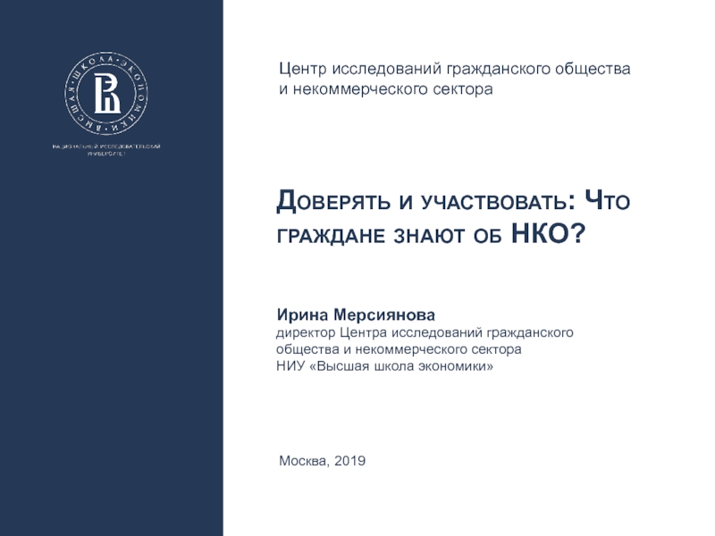 Презентация Центр исследований гражданского общества и некоммерческого сектора
Москва, 201