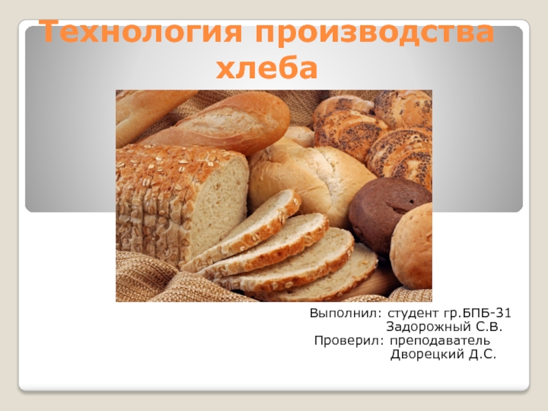Презентация Технология производства хлеба