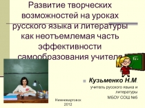 Развитие творческих возможностей на уроках русского языка и литературы как неотъемлемая часть эффективности самообразования учителя