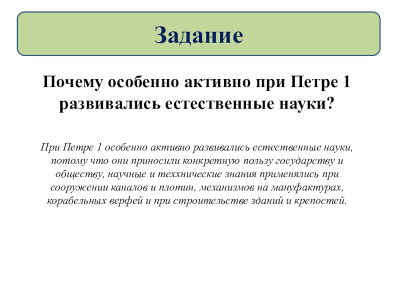 Особенно активно. Почему особенно активно при Петре 1 развивались Естественные. Почему особенно активно при Петре i развивались Естественные науки. Почему особенно активно при Петре развивал Естественные науки. Петр первый и Естественные науки.