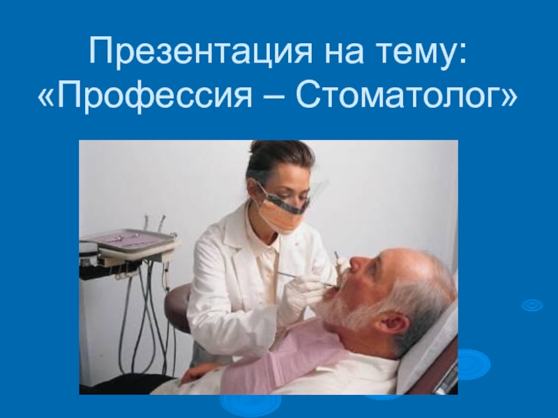 Профессия «Стоматолог»