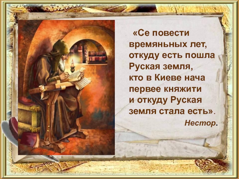 Сказание о белгородском киселе анализ. Се повести временных лет. Сказания временных лет. Легенды в повести временных лет. Сказание о повести временных лет.