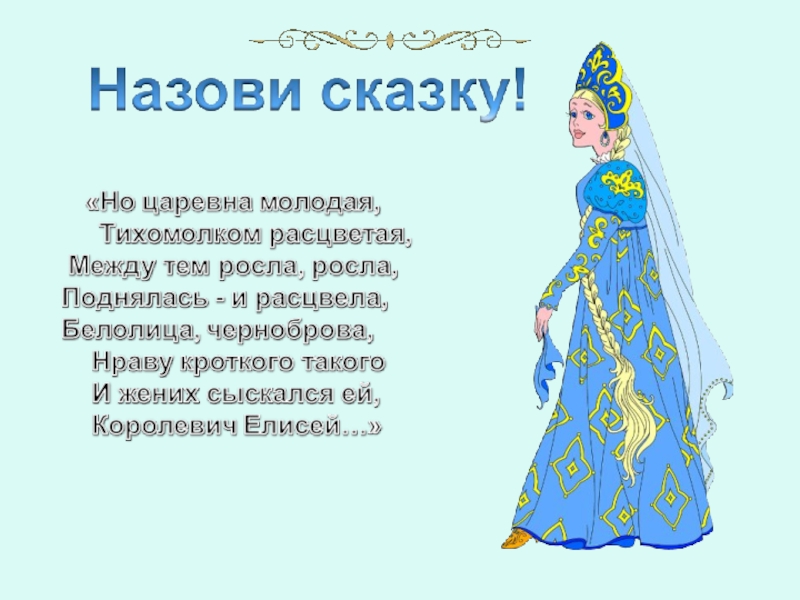 Между тем росла росла. Но Царевна молодая тихомолком расцветая между тем росла росла. Между тем Царевна молодая тихомолком. Молодая Царевна. Но Царевна молодая.