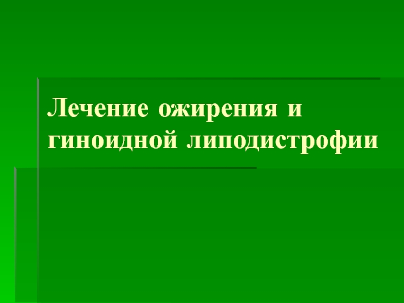 Презентация Лечение ожирения и гиноидной липодистрофии 