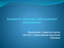 Сущность, значение, роль высшего образования