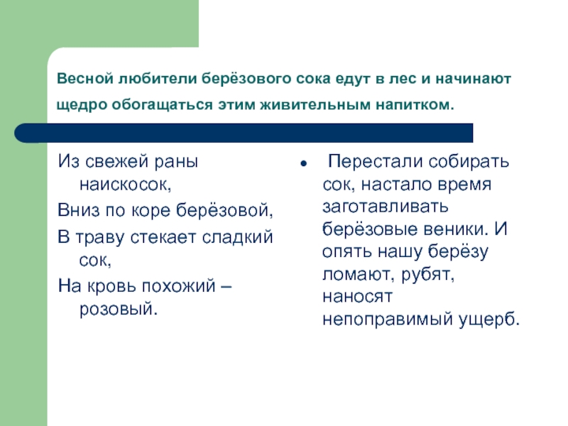 Свежие раны текст. Ранней весной мы поехали в лес за берёзовым соком⁴. Обогащаться.