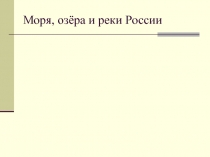 Моря, озёра и реки России