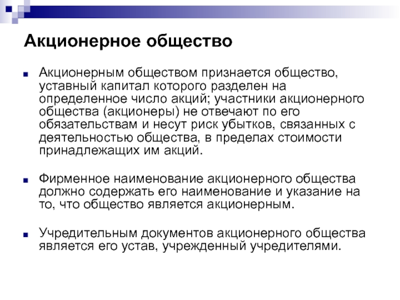 Акционерное общество класс. Акционерное общество участники. Общество уставный капитал которого разделен на определенное это. Кто является участниками АО. Акционерное общество количество участников.