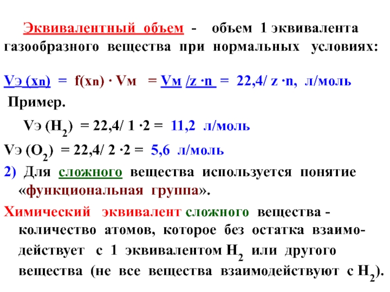 Вычислить объем условия нормальные. Объем эквивалента формула. Определить эквивалентный объем газов co. Как найти эквивалентный объем. Эквивалентный объем водорода формула.