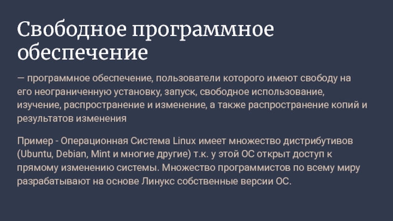 Свободные программы. Свободное программное обеспечение презентация. Движения свободного программного обеспечения.. Свободные для использования техники.