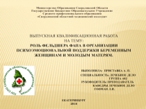 выпускная квалификационная работа на тему: Роль фельдшера ФАПа в организации