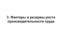 Факторы и резервы роста производительности труда