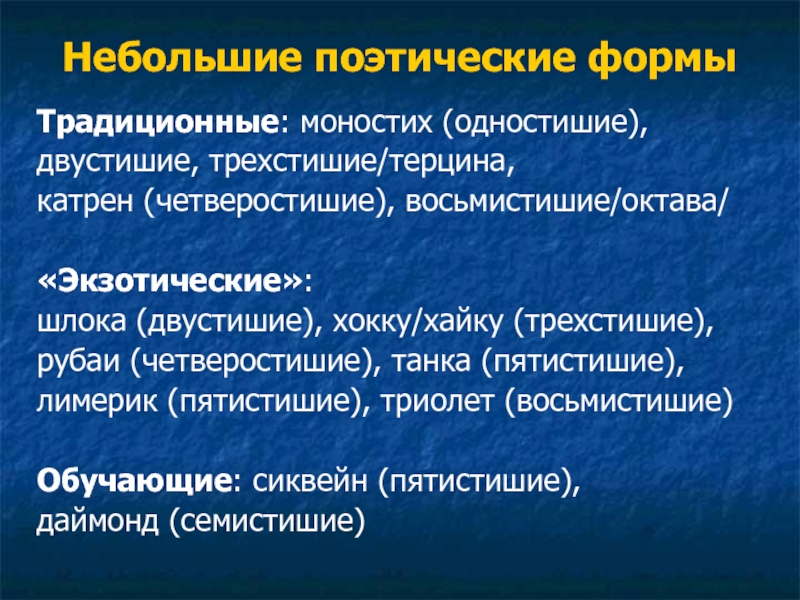 Сколько стихотворных строк входит в восьмистишие. Стихотворные формы. Поэтические формы. Формы стихотворений. Стихотворные виды.