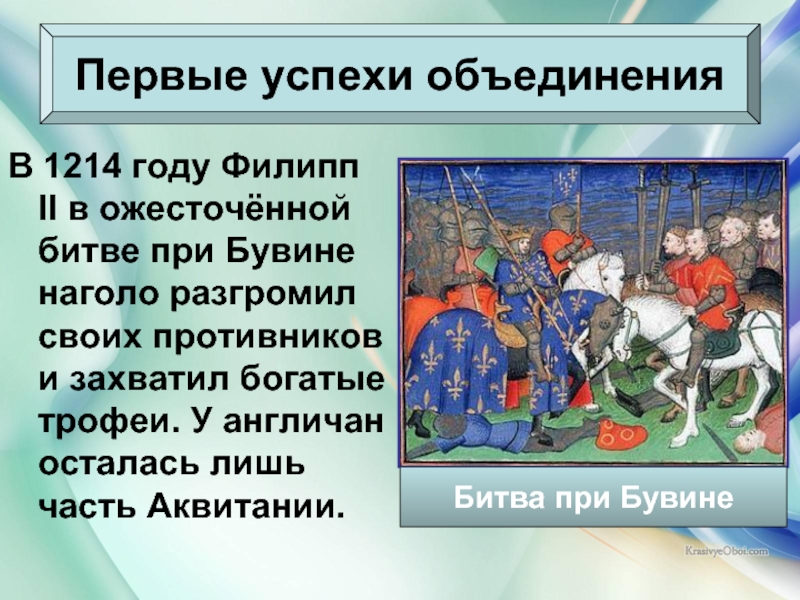07/06/2018Антоненкова Анжелика ВикторовнаВ 1214 году Филипп II в ожесточённой битве при Бувине наголо разгромил своих противников и