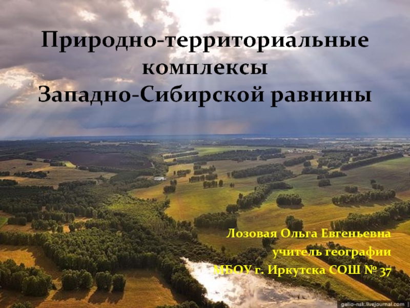 Природно-территориальные комплексы Западно-Сибирской равнины