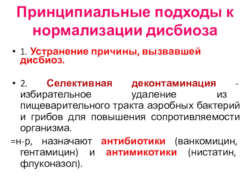 Анаэробный дисбиоз у женщин. Селективная деконтаминация кишечника. Деконтаминация. Морфологическая Эндоэкология.