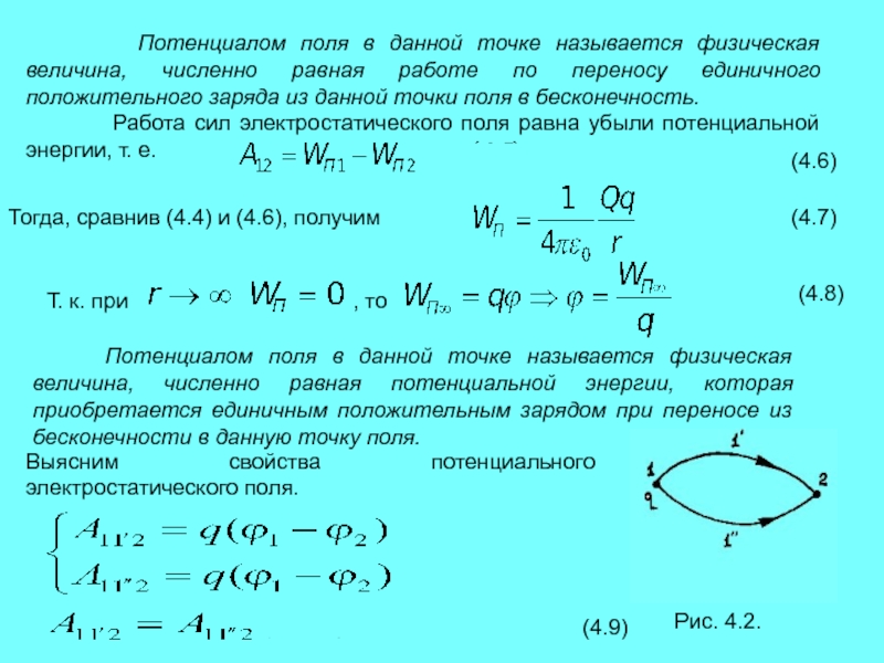 Потенциал точки это. Потенциал поля в точке. Потенциал поля в данной точке. Потенциал потенциального поля. Потенциал электростатического поля в заданной точке.